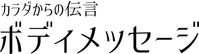 ボディーメッセージ