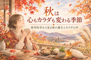 秋は心もカラダも変わる季節 東洋医学から見る秋の養生とカラダの声